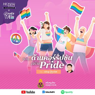 ต้านคอร์รัปชัน สร้าง Pride | ลงมือสู้โกง Podcast Ep.4 [สนับสนุนโดยกองทุน ป.ป.ช.]