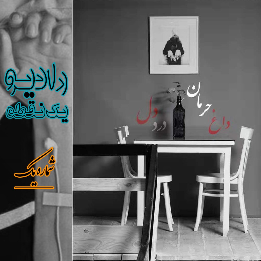 رادیو یک‌نقطه• شماره یک: داغِ حرمان، دردِ دل