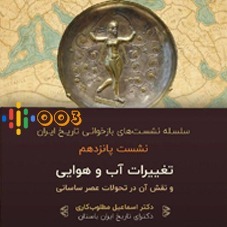 تغییرات آب و هوایی و نقش آن در تحولات دوره ساسانی