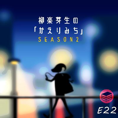 S2E22 言葉は変わる