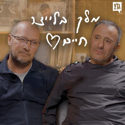 מלך בלייצר חיים - פרק 6 | אבי הרוש מארח את תומר שורץ