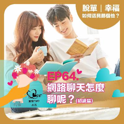 EP64. 網路聊天怎麼聊呢？(初級篇1)