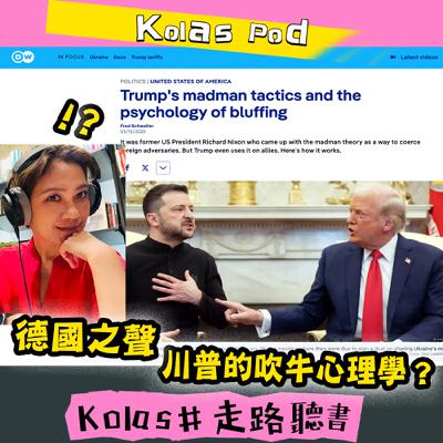 EP21 德國之聲：川普的吹牛心理學