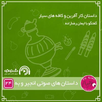 داستان کار آفرین و کافه های سیار