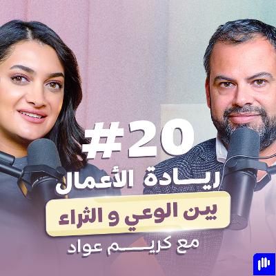 ريادة الأعمال بين الاحتياج و "الترند": ما هي حقيقتها؟ مع رائد الأعمال كريم عواد.