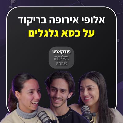 תומר מרגלית ואוראל כאלף | אלופי אירופה בריקוד על כסאות גלגלים | פרק 47