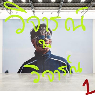 วิจารณ์ในวิจารณ์ ep.1 จักรวาลของอภิชาติพงศ์