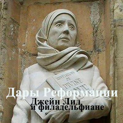 Дары Реформации. Джейн Лид и филадельфиане Дары Реформации. Джейн Лид и филадельфиане
