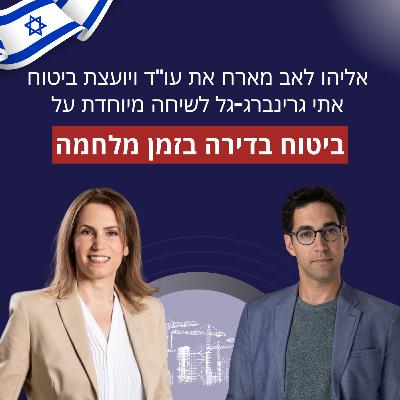 אליהו לאב מארח את עו"ד ויועצת ביטוח אתי גרינברג-גל לשיחה מיוחדת על ביטוח בדירה בזמן מלחמה