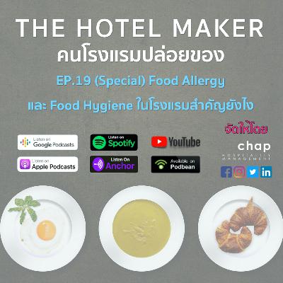 EP.19 (Special) Food Allergy และ Food Hygiene ในโรงแรมสำคัญยังไง | คนโรงแรมปล่อยของ The Hotel Maker