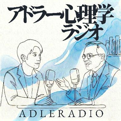 #2 嘘が人生を動かす!?フィクショナリズムとアドラー心理学の「ノリ」 #2 嘘が人生を動かす!?フィクショナリズムとアドラー心理学の「ノリ」