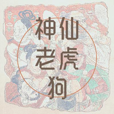 019: 如果說樓蘭女是玫瑰瞳鈴眼，狐仙就是海豚灣戀人