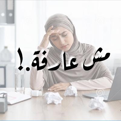 EP[14] ينفع أقارن نفسي بغيري.🎙🤦‍♀️