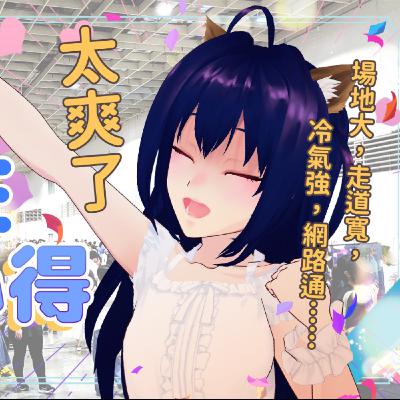 【主題雜談】NiCE參展心得，場地大走道寬冷氣強網路通，真的太爽了…睡醒半夜聊一下250817【魔法少女喵喵巧✨🍫🐒】