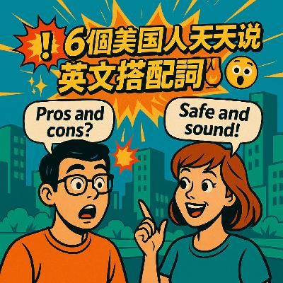 看美劇會一直聽到的6個英文搭配詞！原來美國人都這樣講😱