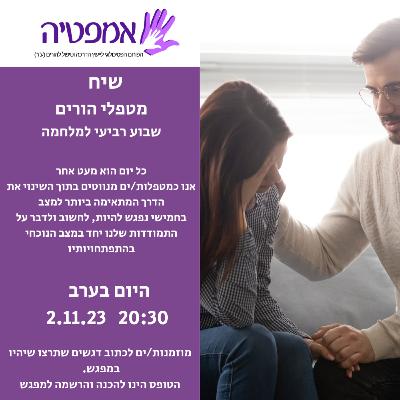 מפגש למטפלי הורים של פורום אמפטיה שבוע רביעי למלחמה 02/11/23