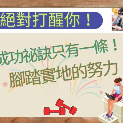 聽完打醒你！人是怎麼廢掉的？聰明人更要努力！聰明人從不走捷徑【黑洛】