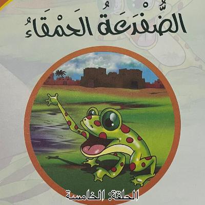 الحلقة الخامسة - الضفدعة الحمقاء