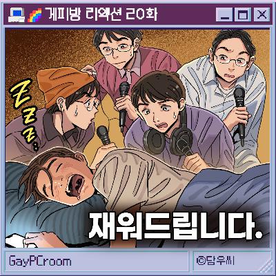 [리액션 20] 지금 잠이 옵니까? (네, 너무나요)