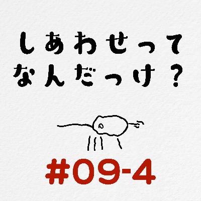 [#09-4] 幸せってなんだっけ？ / 「いい旦那さんもらったね」