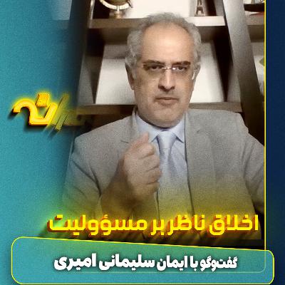 اخلاق ناظر بر مسئولیت اخلاق ناظر بر مسئولیت
