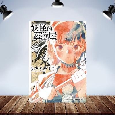 蛇來蛇去EP01 推薦:《妖怪的葬儀屋》收斂死者,安撫生者,妖怪亦然 蛇來蛇去EP01 推薦:《妖怪的葬儀屋》收斂死者,安撫生者,妖怪亦然