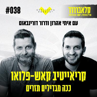 פרק 38 - קריאייטיב קאש-פלואו: ככה מגדילים תזרים