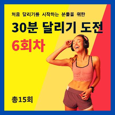 한 달 완성! 30분 달리기 도전 6회차 (6/15) - 음식, 5대 영양소, 너무 중요한 물