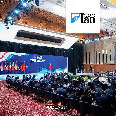 หน้าต่างโลก : เก็บตกบรรยากาศประชุมสุดยอดอาเซียน 2025 หน้าต่างโลก : เก็บตกบรรยากาศประชุมสุดยอดอาเซียน 2025