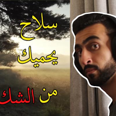 أقوى سلاح ستحتاجه في رحلة النجاح || #بودكاست_إبراهيم أقوى سلاح ستحتاجه في رحلة النجاح || #بودكاست_إبراهيم