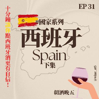 EP31 [國家系列 | 西班牙 (下)］六大經典產區一次搞懂！西班牙酒只聽過里奧哈？哪個產區是你的命定風格？