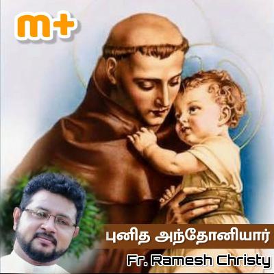 புனித அந்தோனியார் | Fr. Ramesh Christy புனித அந்தோனியார் | Fr. Ramesh Christy