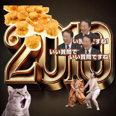 【雑談】#9 2010年を今さら蒸し返す 【雑談】#9 2010年を今さら蒸し返す