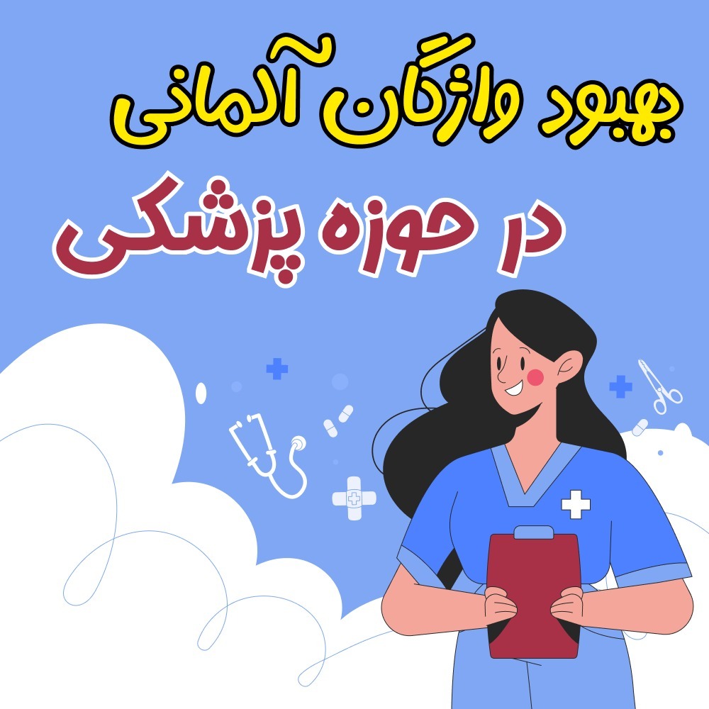آلمانی پرستاری از صفر تا پیشرفته: ۳۰ واژه + ۱۰ فعل کاربردی با مثال آلمانی پرستاری از صفر تا پیشرفته: ۳۰ واژه + ۱۰ فعل کاربردی با مثال