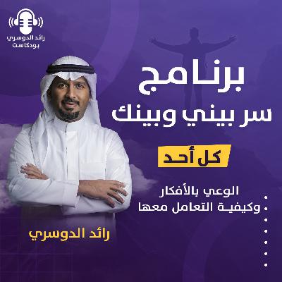 رائد الدوسري| برنامج سر بيني وبينك: الحلقة السادسة ( الوعي بالأفكار وكيفيــة التعامل معها)