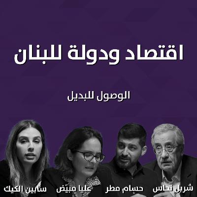ما المختلف في مشروع مواطنون ومواطنات في دولة؟ الجلسة الأولى - الوصول للبديل