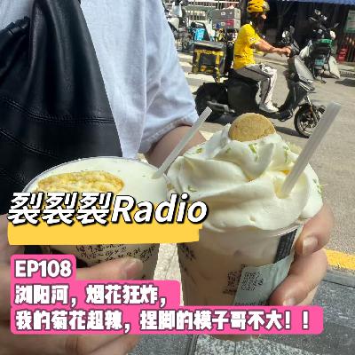 EP108 浏阳河,烟花狂炸,我的菊花超辣,捏脚的模子哥不大!! EP108 浏阳河,烟花狂炸,我的菊花超辣,捏脚的模子哥不大!!