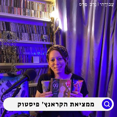 האישה מאחורי קראנץ' הפיסטוק | הטכנולוגית מזון יפעת לפידות | #12
