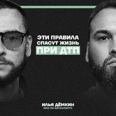 Как избежать гибели при ДТП? Простые правила от КМС по автоспорту Ильи Дёмкина