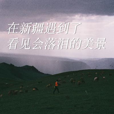 Vol.1|6天玩转新疆伊犁,落泪3次~ Vol.1|6天玩转新疆伊犁,落泪3次~