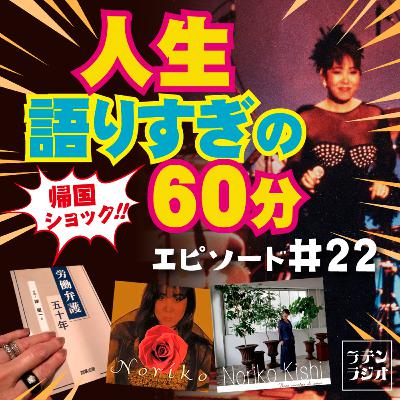 #22 帰国ショック!人生語りすぎの60分 #22 帰国ショック!人生語りすぎの60分