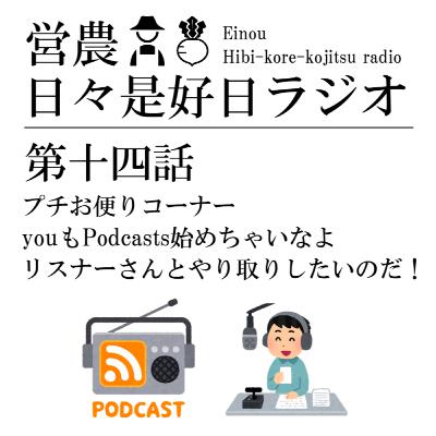 第十四話 / プチお便りコーナー、youもPodcasts始めちゃいなよ、リスナーさんとやり取りしだいのだ！