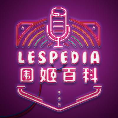 Vol.54 什么?今年还有姬王争霸呀? Vol.54 什么?今年还有姬王争霸呀?