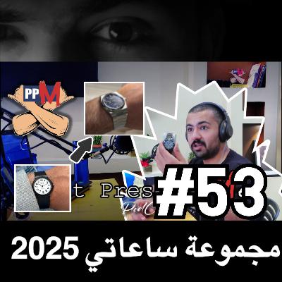 مجموعة ساعاتي 2025 , و أكثر ..