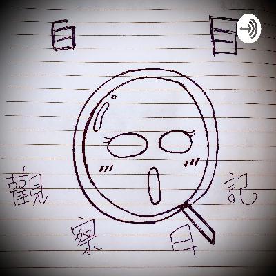 白目觀察日記 EP14『 愛情鑄造者 』