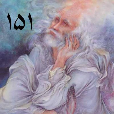 قسمت دوازدهم (دمی با غم بسر بردن جهان یکسر نمی‌ارزد)