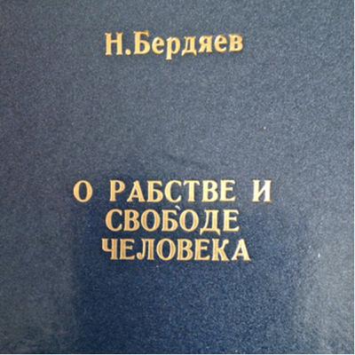 Война человека и государства неизбежна Война человека и государства неизбежна