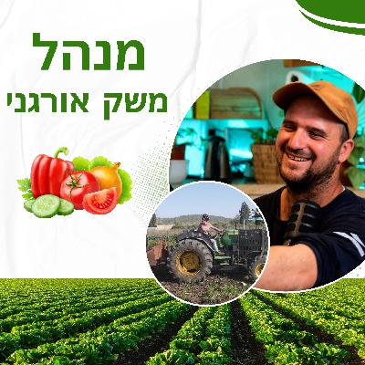 מורידים נעליים עם רום היחפן פרק 45 | יואב ששון | מנהל משק אורגני