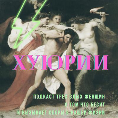 Трейлер первого сезона подкаста «Хуюрии»