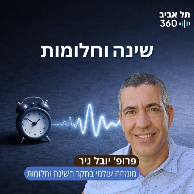 שינה וחלומות
